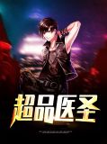 超品医生