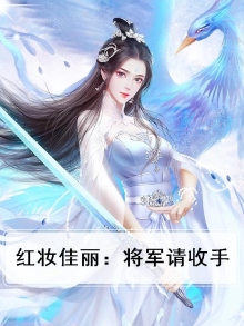 红妆佳丽：将军请收手