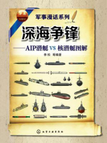 深海争锋:AIP潜艇VS核潜艇图解
