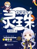 末世重生之灵珠免费阅读
