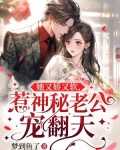 她又娇又软,惹神秘老公宠翻天