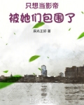 只想当影帝,被她们包围了