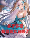 玄幻：多子多福，我被美女包围了
