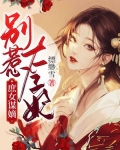 庶女谋嫡:别惹太子妃