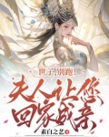 世子，别跑！夫人让您回家成亲