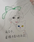 夜公子,爱情不是人云亦云