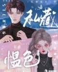 私藏愠色