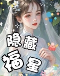 隐藏福星
