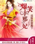 王爷狠狠疼：爆笑小邪妃