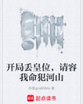 开局丢皇位，请容我命犯河山