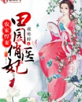 农家悍妻：田园俏医妃
