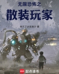 无限恐怖之散装玩家