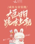 咸鱼女帝装傻，大臣日日跪求上朝