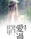 爱过