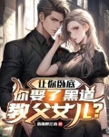 让你卧底，你娶了黑道教父女儿？