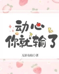 动心你就输了