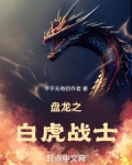 盘龙之白虎战士