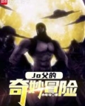 Jo父的奇妙冒险