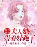 报告战少，夫人她带着娃跑了