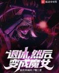 退休，然后变成魔女