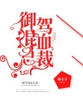 御驾混血总裁