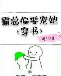 霸总偏要宠她[穿书]免费阅读