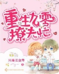 重生九零撩夫忙