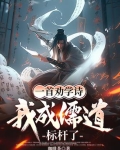 一首劝学诗,我成儒道标杆了