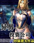 异界投资公司