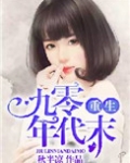 重生九零年代末