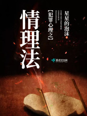 犯罪心理:情理法