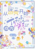 从选秀开始成为顶流天王