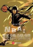 NBA:狂徒崛起