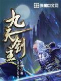 九天剑主