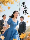 墨之缘散小说