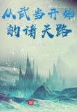 从武当开始的诸天路